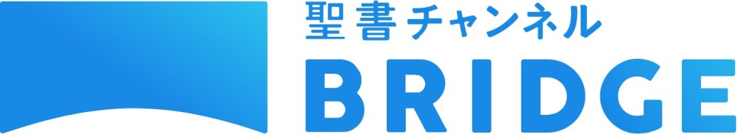 聖書チャネル